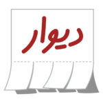 دیوار من