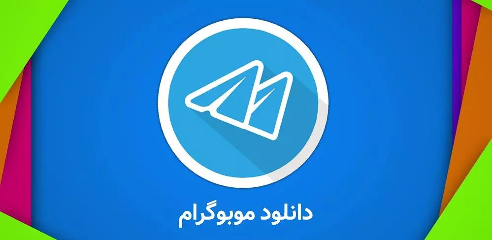 دانلود برنامه موبوگرام برای اندروید