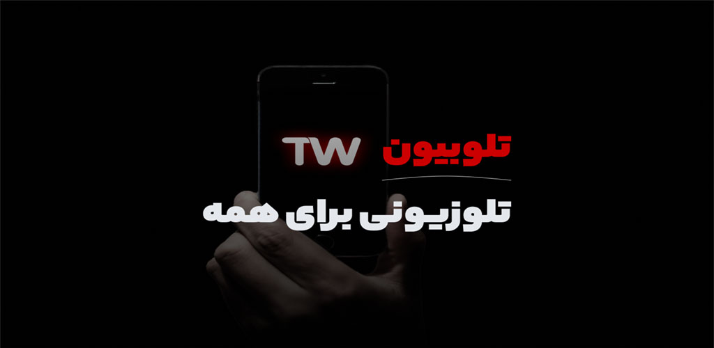 تلوبیون telewebion