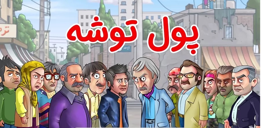  آموزش دانلود بازی پول توشه هک شده